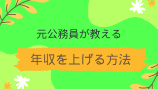 元公務員が教える年収を上げる方法